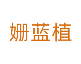 姗蓝植 商标图样