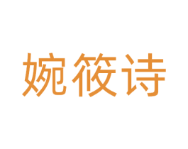 婉筱诗 商标图样