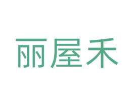 丽屋禾 商标图样