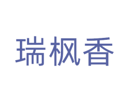 瑞枫香 商标图样