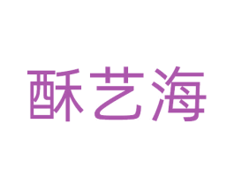 酥艺海 商标图样