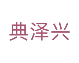 典泽兴 商标图样
