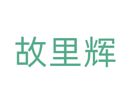 故里辉 商标图样