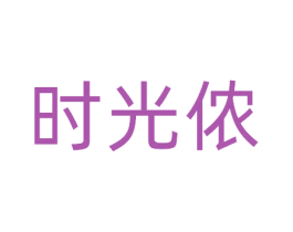 时光侬 商标图样