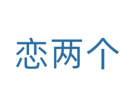 恋两个 商标图样