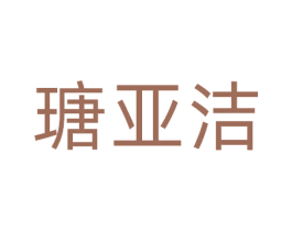 瑭亚洁 商标图样