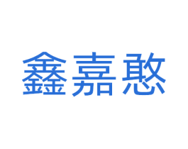 鑫嘉憨 商标图样