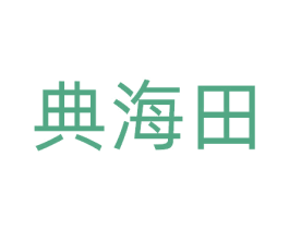 典海田 商标图样