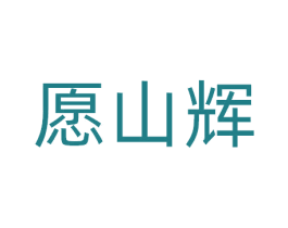 愿山辉 商标图样