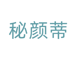秘颜蒂 商标图样