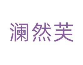 澜然芙 商标图样