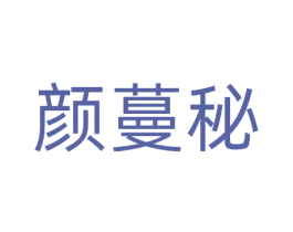 颜蔓秘 商标图样