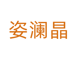 姿澜晶 商标图样