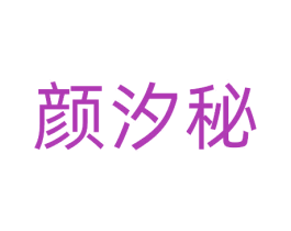 颜汐秘 商标图样