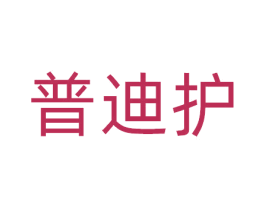 普迪护 商标图样
