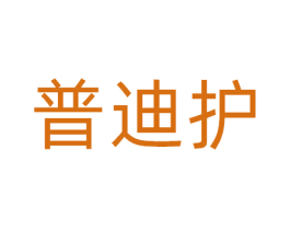 普迪护 商标图样