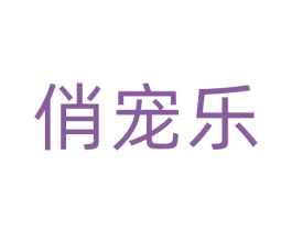俏宠乐 商标图样