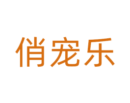 俏宠乐 商标图样