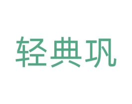 轻典巩 商标图样