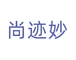 尚迹妙 商标图样