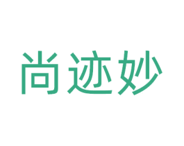 尚迹妙 商标图样
