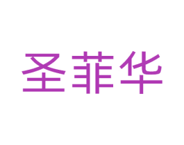 圣菲华 商标图样