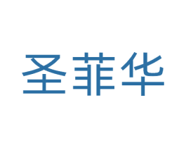 圣菲华 商标图样