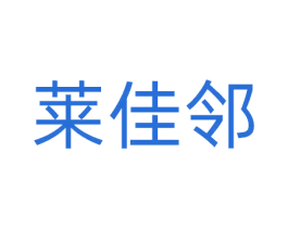 莱佳邻 商标图样