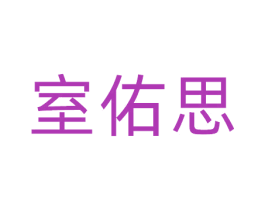 室佑思 商标图样