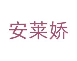 安莱娇 商标图样