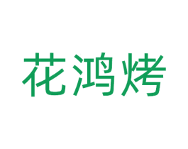 花鸿烤 商标图样
