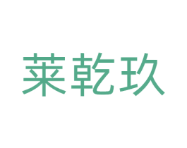 莱乾玖 商标图样