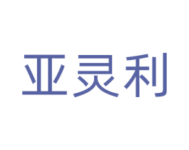 亚灵利 商标图样