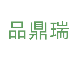 品鼎瑞 商标图样