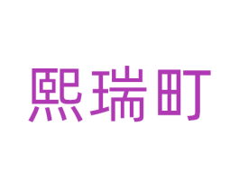 熙瑞町 商标图样