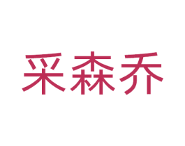 采森乔 商标图样