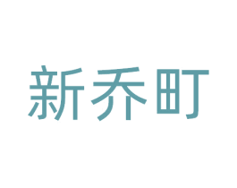 新乔町 商标图样