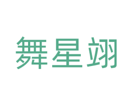 舞星翊 商标图样