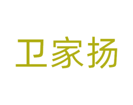 卫家扬 商标图样