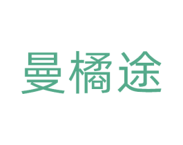 曼橘途 商标图样
