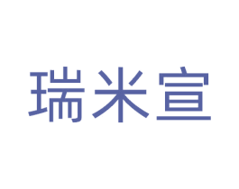 瑞米宣 商标图样