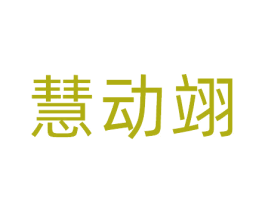 慧动翊 商标图样