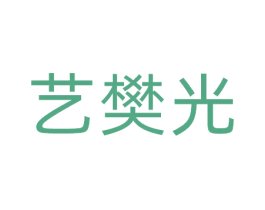 艺樊光 商标图样