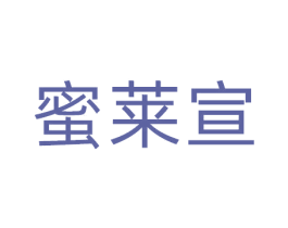 蜜莱宣 商标图样