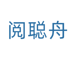 阅聪舟 商标图样