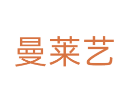曼莱艺 商标图样
