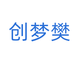 创梦樊 商标图样