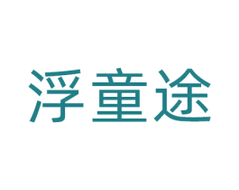 浮童途 商标图样