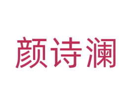 颜诗澜 商标图样