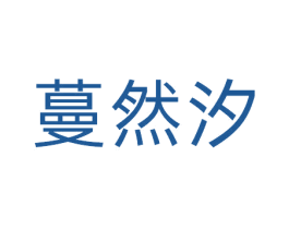 蔓然汐 商标图样